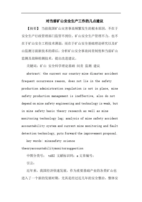 对当前矿山安全生产工作的几点建议