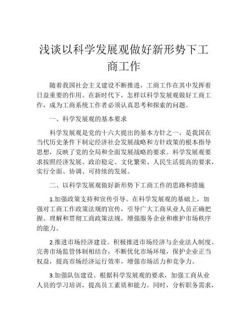 浅谈以科学发展观做好新形势下工商工作