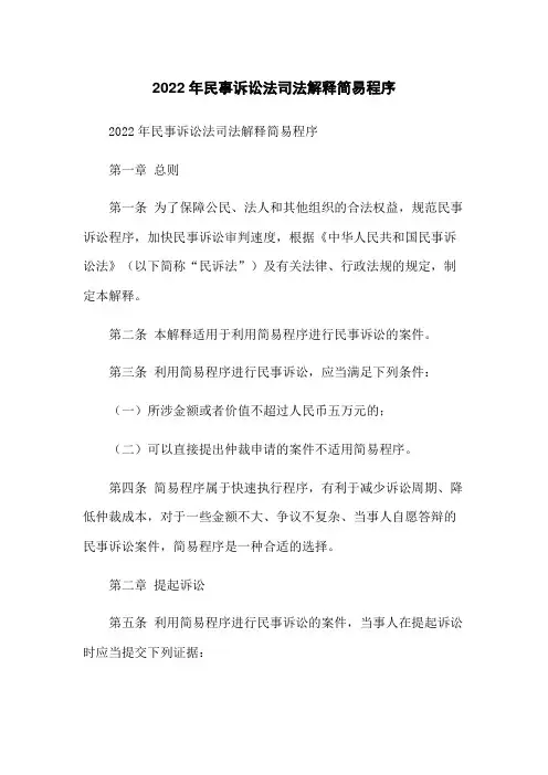 2022年民事诉讼法司法解释简易程序