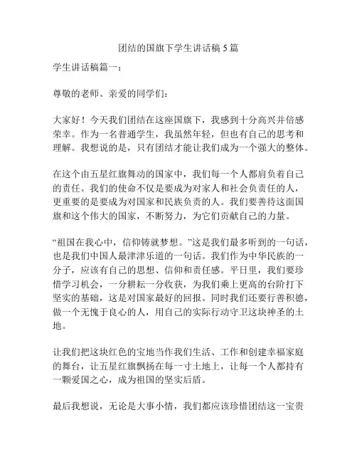 团结的国旗下学生讲话稿5篇