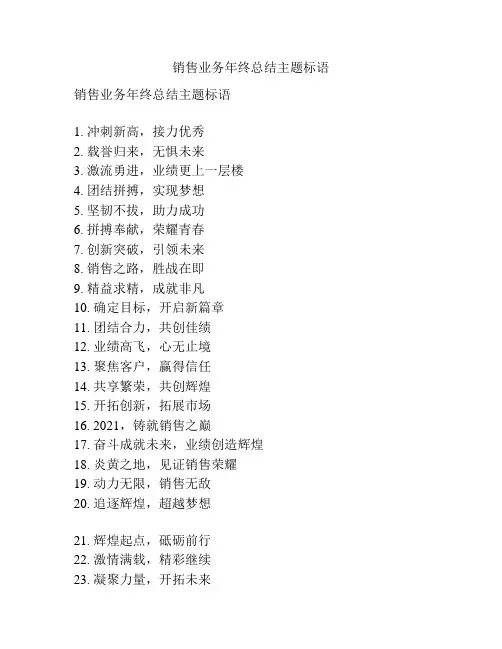 销售业务年终总结主题标语