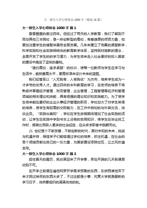 大一新生入学心得体会1000字（精选16篇）
