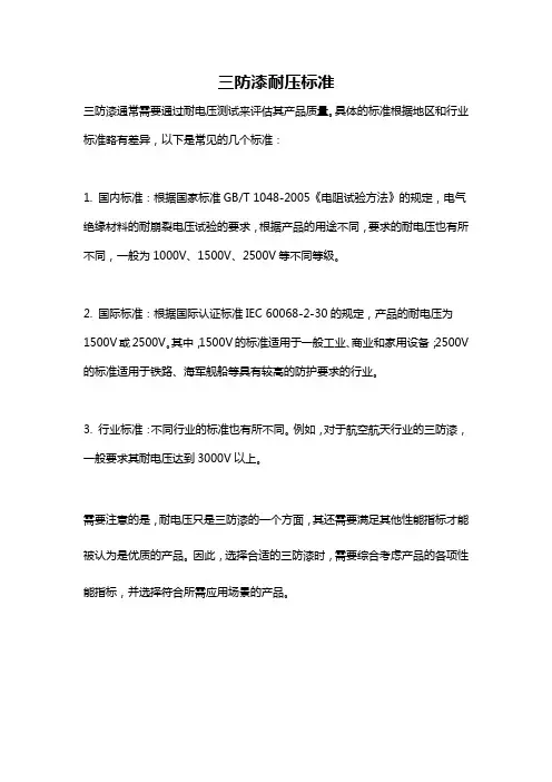 三防漆耐压标准