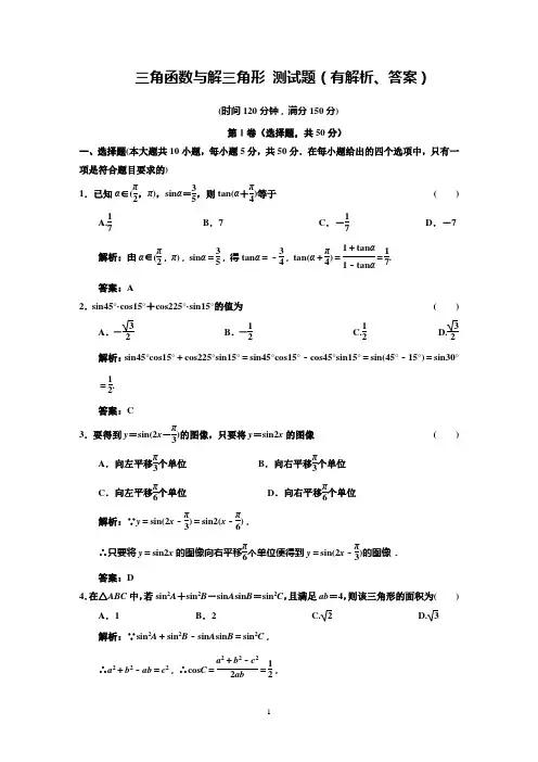 三角函数与解三角形_测试题(有解析、答案)
