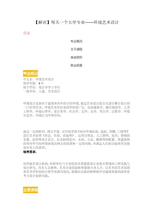 【解读】每天一个大学专业——环境艺术设计