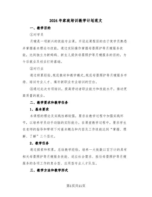 2024年家政培训教学计划范文（三篇）