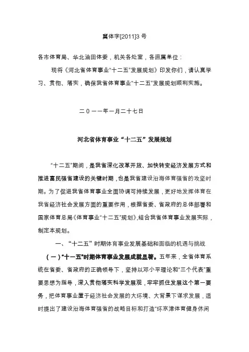 河北省体育事业“十二五”发展规划