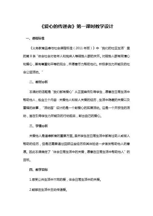 部编版小学道德与法治三年级下册10《爱心的传递者》教学设计