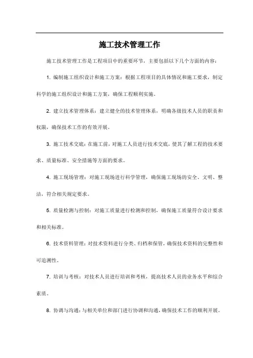 施工技术管理工作