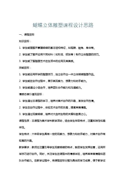蝴蝶立体雕塑课程设计思路