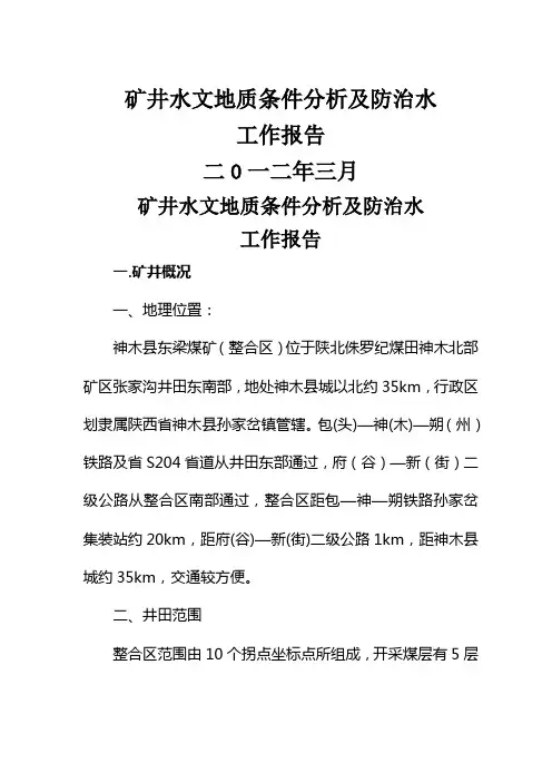 矿井水文地质条件分析及防治水工作情况汇报