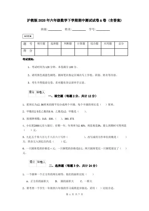 沪教版2020年六年级数学下学期期中测试试卷A卷 (含答案)