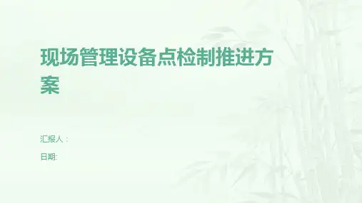 现场管理设备点检制推进方案