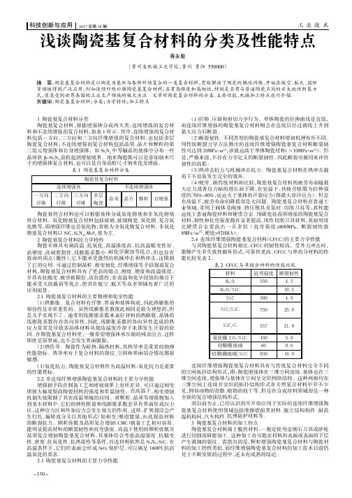 浅谈陶瓷基复合材料的分类及性能特点
