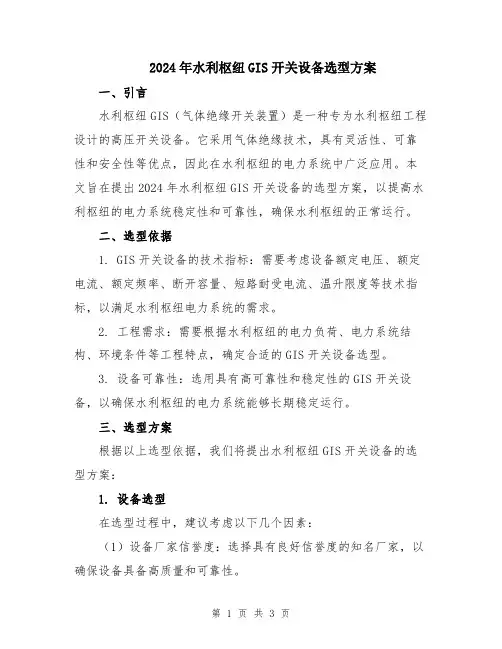 2024年水利枢纽GIS开关设备选型方案