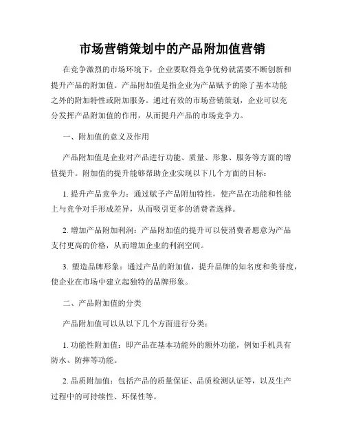 市场营销策划中的产品附加值营销