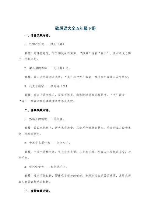 歇后语大全五年级下册