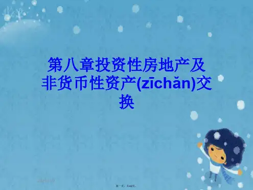 第八章投资性房地产及非货币性资产交换