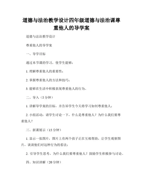 道德与法治教学设计四年级道德与法治课尊重他人的导学案