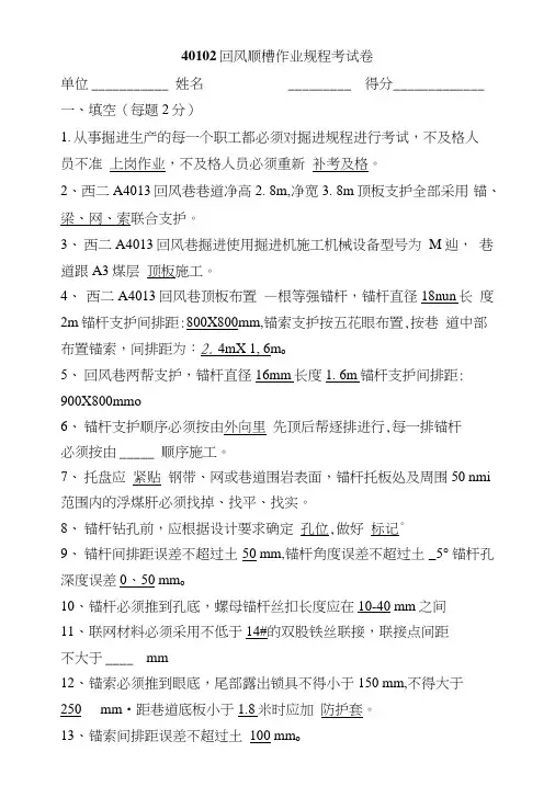 40102回风顺槽作业规程考考试试卷.doc
