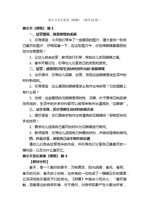 奥尔夫音乐教案《蝴蝶》（通用16篇）