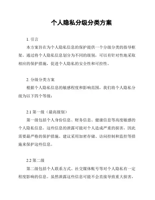 个人隐私分级分类方案