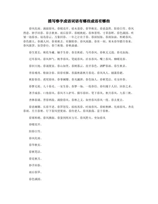 描写春字成语词语有哪些成语有哪些