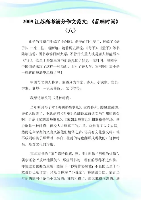 2020江苏高考满分作文范文：《品味时尚》(8)完整篇.doc