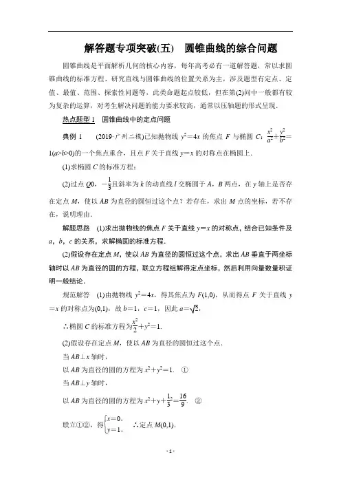 山东高考数学一轮总复习教学案设计参考-解答题专项突破(五)圆锥曲线的综合问题含答案解析