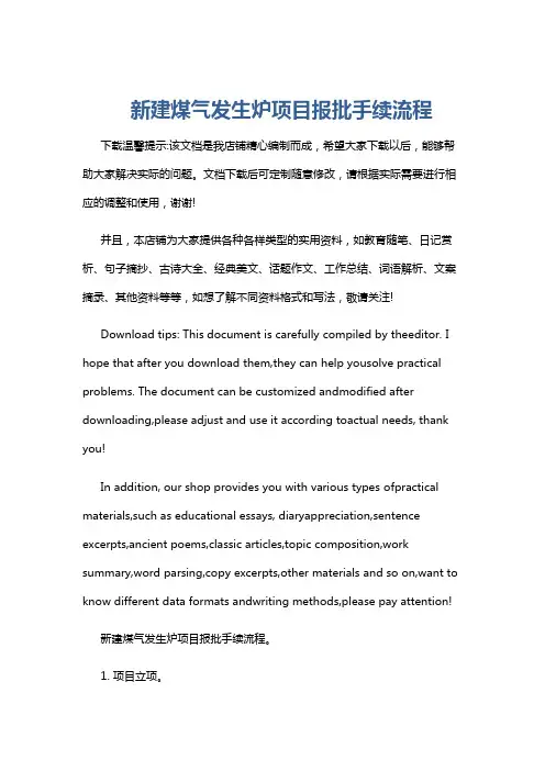新建煤气发生炉项目报批手续流程