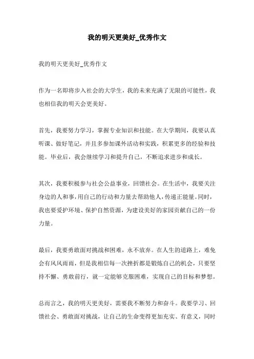 我的明天更美好优秀作文