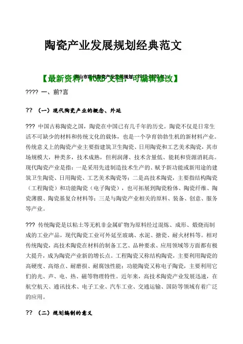 陶瓷产业发展规划经典范文6p