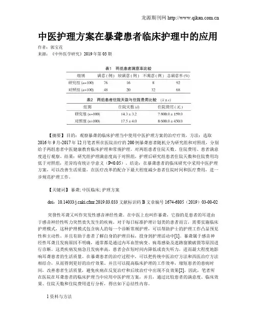 中医护理方案在暴聋患者临床护理中的应用