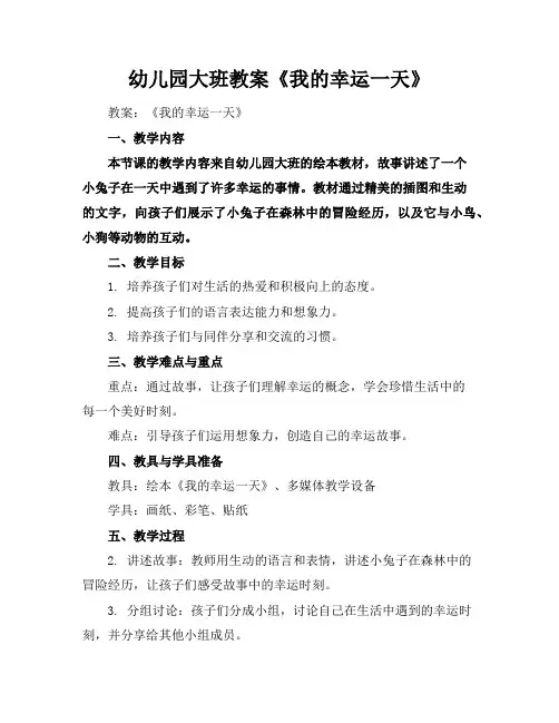 幼儿园大班教案《我的幸运一天》