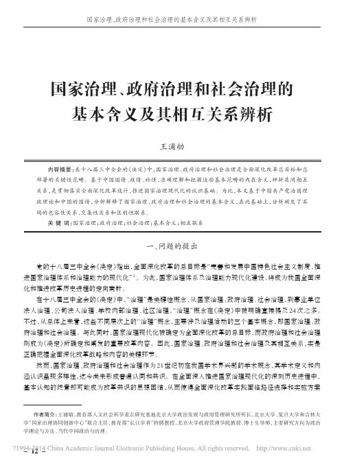国家治理_政府治理和社会治理的基本含义及其相互关系辨析_王浦劬