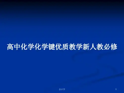 高中化学化学键优质教学新人教必修PPT学习教案