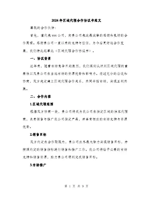 2024年区域代理合作协议书范文(二篇)