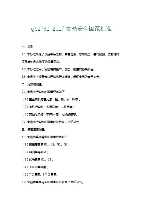 gb2761-2017食品安全国家标准
