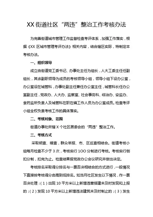 XX街道社区“两违”整治工作考核办法