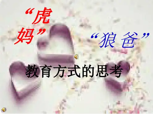 虎妈狼爸教育方式的思考