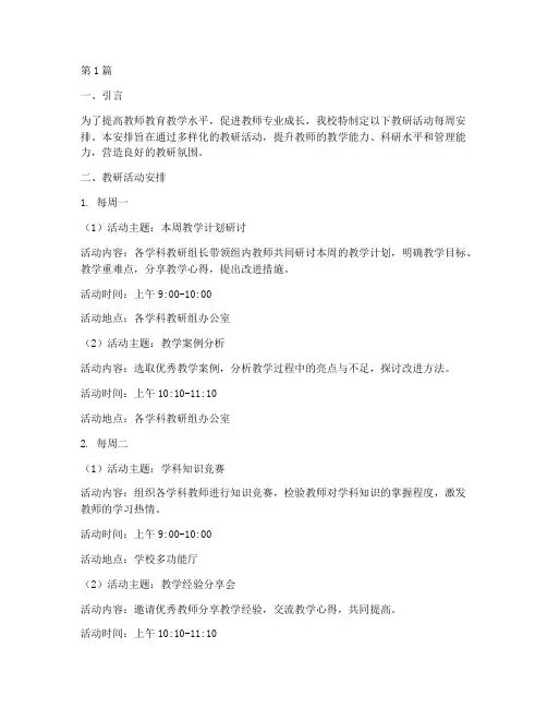 教研活动每周安排(3篇)