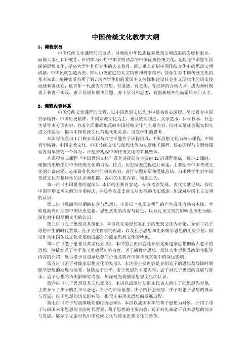 中国传统文化教学大纲
