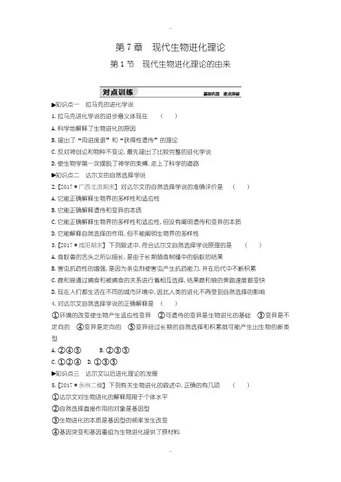 最新人教版生物必修2练习：第7章第1节 现代生物进化理论的由来含答案