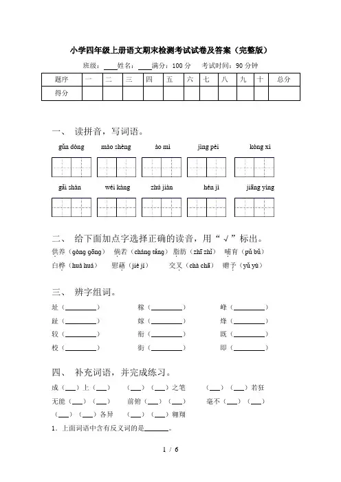 小学四年级上册语文期末检测考试试卷及答案(完整版)