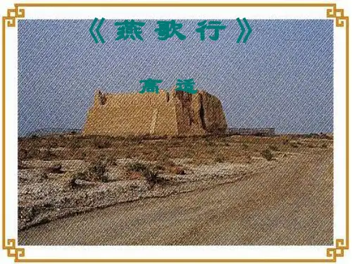 人教版选修《中国古代诗歌散文欣赏》第三单元《燕歌行》ppt演讲教学