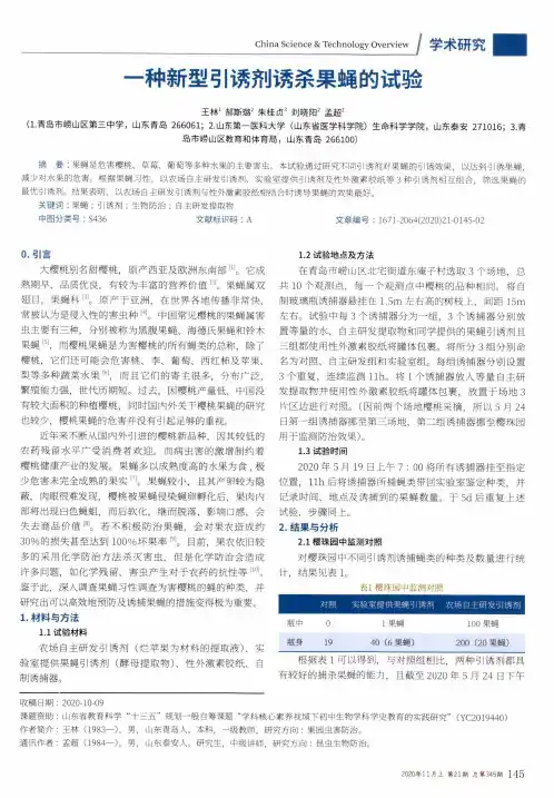 一种新型引诱剂诱杀果蝇的试验