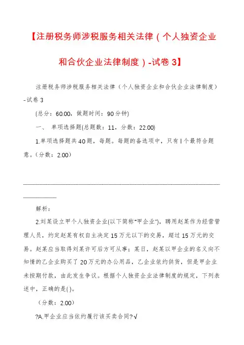 【注册税务师涉税服务相关法律（个人独资企业和合伙企业法律制度）-试卷3】