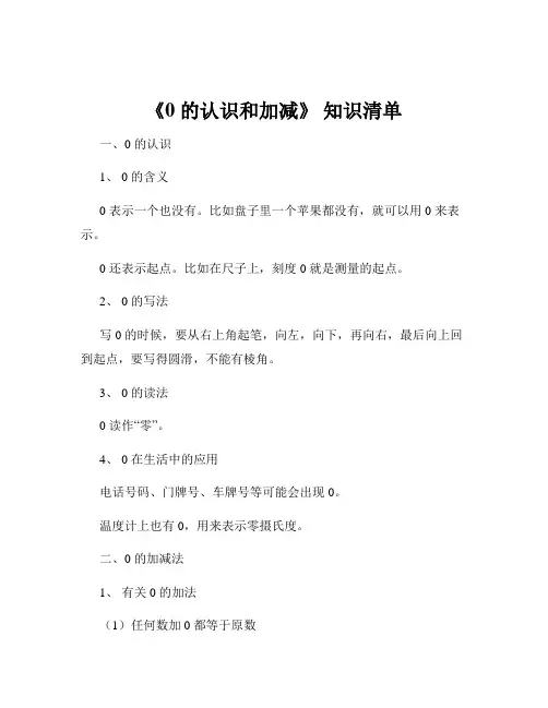 《0 的认识和加减》 知识清单