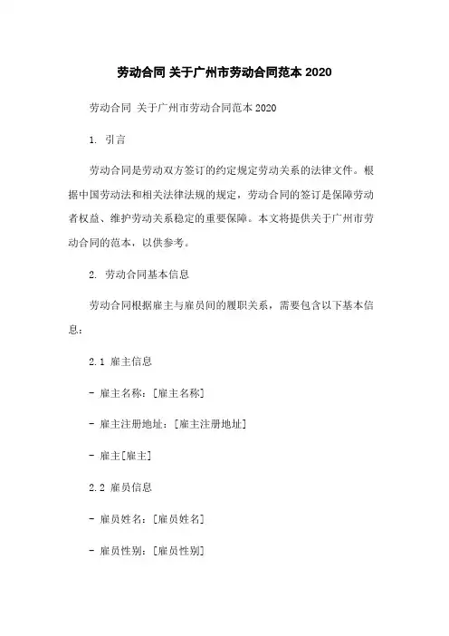 劳动合同 关于广州市劳动合同范本2020-无删减范文