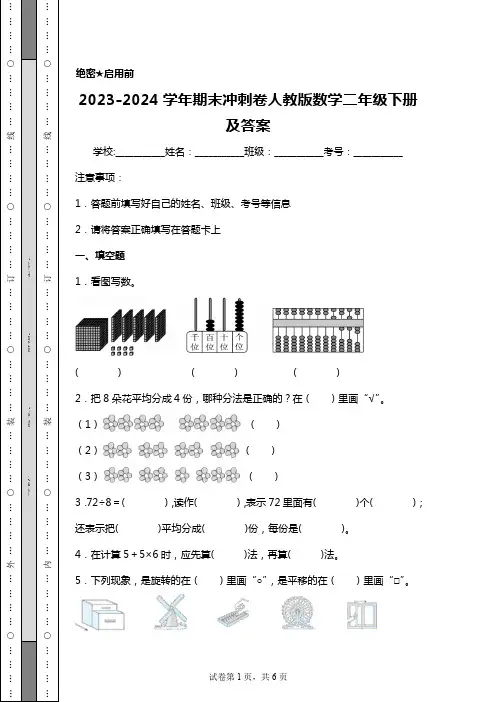 2023-2024学年期末冲刺卷人教版数学二年级下册及答案